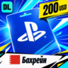 PlayStation Network (PSN) Бахрейн 200 USD    цифровой код — автовыдача 24/7