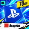 PlayStation Network (PSN) Бахрейн 70 USD    цифровой код — автовыдача 24/7