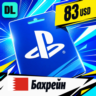 PlayStation Network (PSN) Бахрейн 83 USD    цифровой код — автовыдача 24/7
