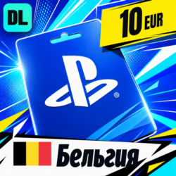 PlayStation Network (PSN) Бельгия 10 EUR    цифровой код — автовыдача 24/7