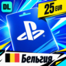 PlayStation Network (PSN) Бельгия 25 EUR    цифровой код — автовыдача 24/7