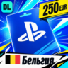 PlayStation Network (PSN) Бельгия 250 EUR    цифровой код — автовыдача 24/7