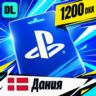 PlayStation Network (PSN) Дания 1200 DKK    цифровой код — автовыдача 24/7