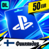 PlayStation Network (PSN) Финляндия 50 EUR    цифровой код — автовыдача 24/7