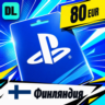 PlayStation Network (PSN) Финляндия 80 EUR    цифровой код — автовыдача 24/7