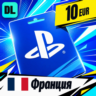PlayStation Network (PSN) Франция 10 EUR    цифровой код — автовыдача 24/7