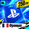 PlayStation Network (PSN) Франция 250 EUR    цифровой код — автовыдача 24/7