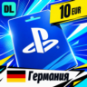 PlayStation Network (PSN) Германия 10 EUR    цифровой код — автовыдача 24/7