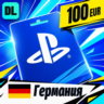 PlayStation Network (PSN) Германия 100 EUR    цифровой код — автовыдача 24/7