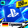 PlayStation Network (PSN) Германия 150 EUR    цифровой код — автовыдача 24/7