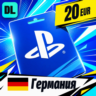 PlayStation Network (PSN) Германия 20 EUR    цифровой код — автовыдача 24/7