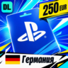 PlayStation Network (PSN) Германия 250 EUR    цифровой код — автовыдача 24/7