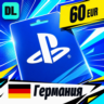 PlayStation Network (PSN) Германия 60 EUR    цифровой код — автовыдача 24/7