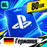 PlayStation Network (PSN) Германия 80 EUR    цифровой код — автовыдача 24/7