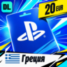 PlayStation Network (PSN) Греция 20 EUR    цифровой код — автовыдача 24/7