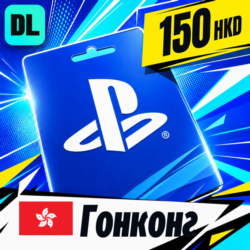 PlayStation Network (PSN) Гонконг 150 HKD    цифровой код — автовыдача 24/7