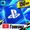PlayStation Network (PSN) Гонконг 150 HKD    цифровой код — автовыдача 24/7