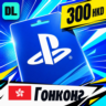 PlayStation Network (PSN) Гонконг 300 HKD    цифровой код — автовыдача 24/7