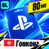 PlayStation Network (PSN) Гонконг 80 HKD    цифровой код — автовыдача 24/7
