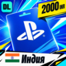 PlayStation Network (PSN) Индия 2000 INR    цифровой код — автовыдача 24/7
