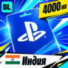 PlayStation Network (PSN) Индия 4000 INR    цифровой код — автовыдача 24/7