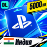 PlayStation Network (PSN) Индия 5000 INR    цифровой код — автовыдача 24/7