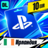 PlayStation Network (PSN) Ирландия 10 EUR    цифровой код — автовыдача 24/7