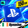PlayStation Network (PSN) Ирландия 150 EUR    цифровой код — автовыдача 24/7