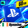 PlayStation Network (PSN) Ирландия 60 EUR    цифровой код — автовыдача 24/7