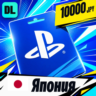 PlayStation Network (PSN) Япония 10000 JPY    цифровой код — автовыдача 24/7