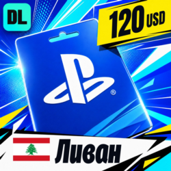 PlayStation Network (PSN) Ливан 120 USD    цифровой код — автовыдача 24/7