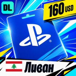 PlayStation Network (PSN) Ливан 160 USD    цифровой код — автовыдача 24/7
