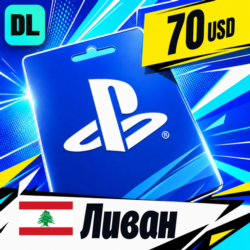 PlayStation Network (PSN) Ливан 70 USD    цифровой код — автовыдача 24/7