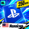 PlayStation Network (PSN) Малайзия 250 MYR    цифровой код — автовыдача 24/7