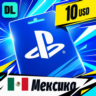 PlayStation Network (PSN) Мексика 10 USD    цифровой код — автовыдача 24/7