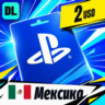 PlayStation Network (PSN) Мексика 2 USD    цифровой код — автовыдача 24/7