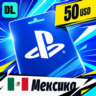 PlayStation Network (PSN) Мексика 50 USD    цифровой код — автовыдача 24/7