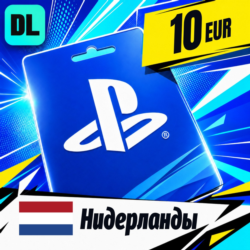 PlayStation Network (PSN) Нидерланды 10 EUR    цифровой код — автовыдача 24/7