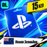 PlayStation Network (PSN) Новая Зеландия 15 NZD    цифровой код — автовыдача 24/7