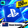 PlayStation Network (PSN) Новая Зеландия 150 NZD    цифровой код — автовыдача 24/7