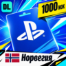 PlayStation Network (PSN) Норвегия 1000 NOK    цифровой код — автовыдача 24/7