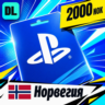 PlayStation Network (PSN) Норвегия 2000 NOK    цифровой код — автовыдача 24/7