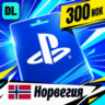 PlayStation Network (PSN) Норвегия 300 NOK    цифровой код — автовыдача 24/7