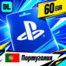 PlayStation Network (PSN) Португалия 60 EUR    цифровой код — автовыдача 24/7