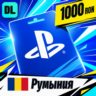PlayStation Network (PSN) Румыния 1000 RON    цифровой код — автовыдача 24/7