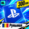 PlayStation Network (PSN) Румыния 300 RON    цифровой код — автовыдача 24/7