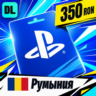 PlayStation Network (PSN) Румыния 350 RON    цифровой код — автовыдача 24/7