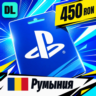 PlayStation Network (PSN) Румыния 450 RON    цифровой код — автовыдача 24/7