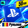 PlayStation Network (PSN) Румыния 50 RON    цифровой код — автовыдача 24/7