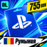 PlayStation Network (PSN) Румыния 755 RON    цифровой код — автовыдача 24/7
